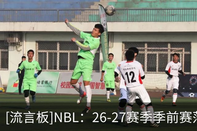 [流言板]NBL：26-27赛季季前赛落地贵州&山东，于11月18日-22日进行